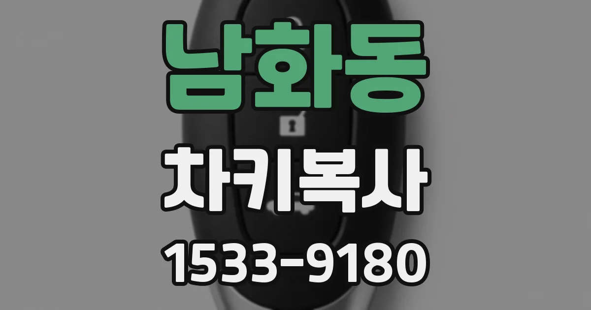 남화동 차키복사