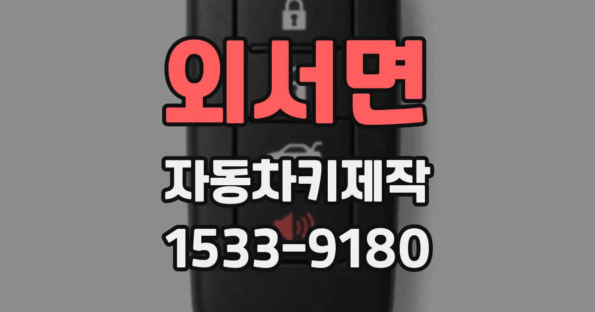 외서면 자동차키제작