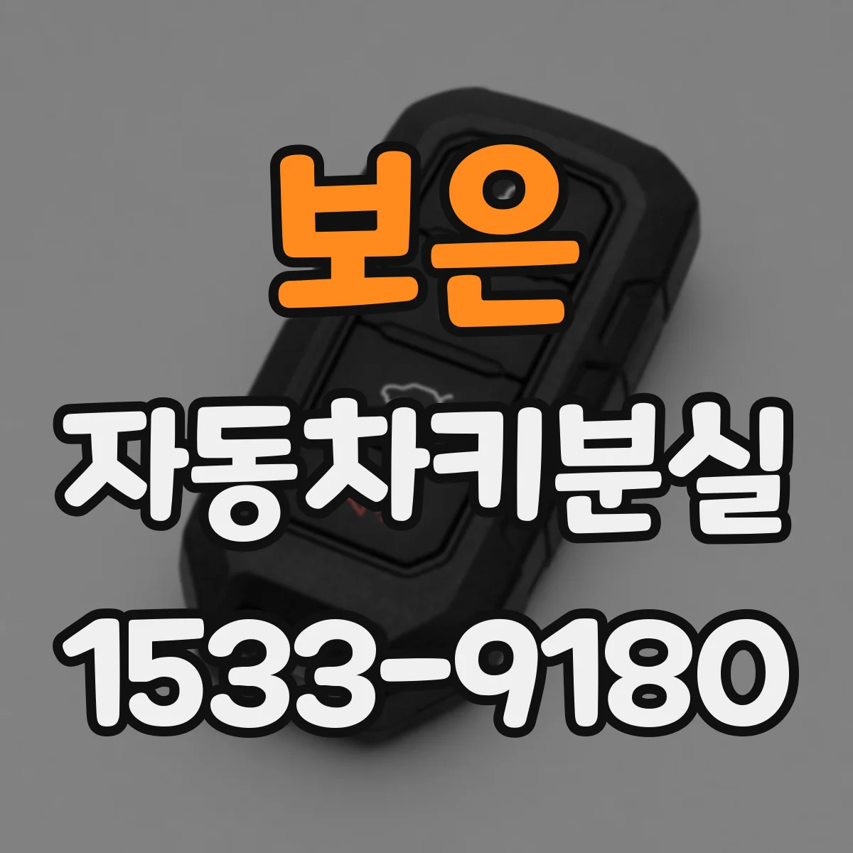 보은 자동차키분실