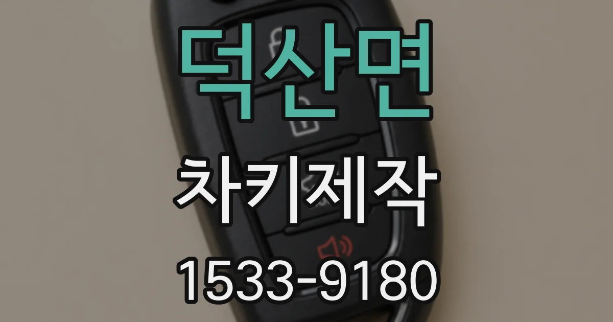 덕산면 차키제작