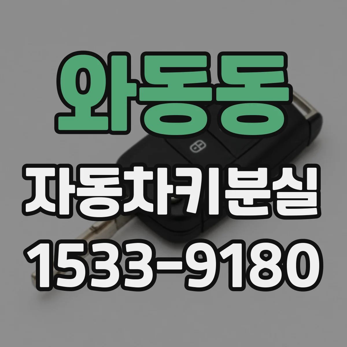 와동동 자동차키분실