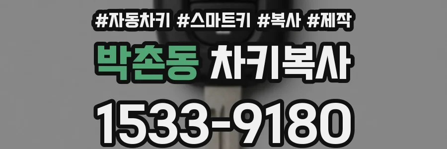 박촌동 차키복사