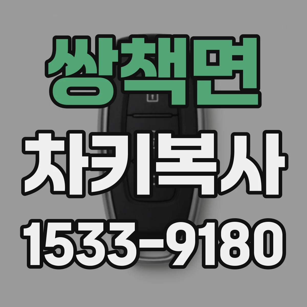 쌍책면 차키복사