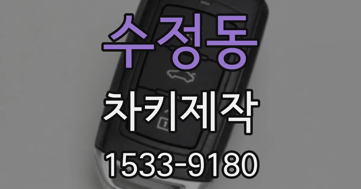 수정동 차키제작
