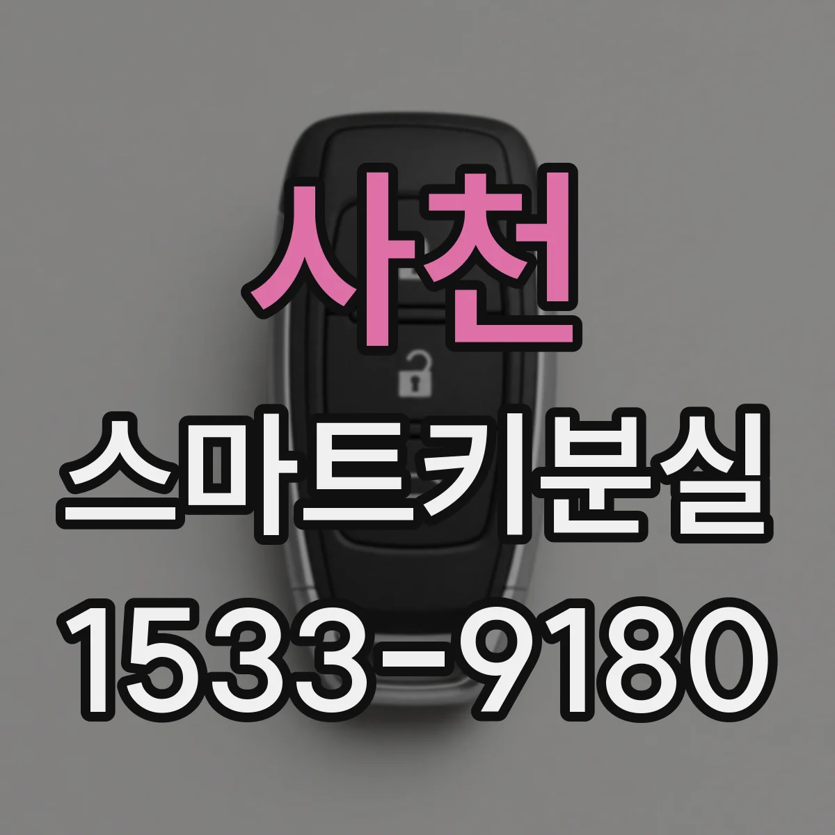 사천 스마트키분실