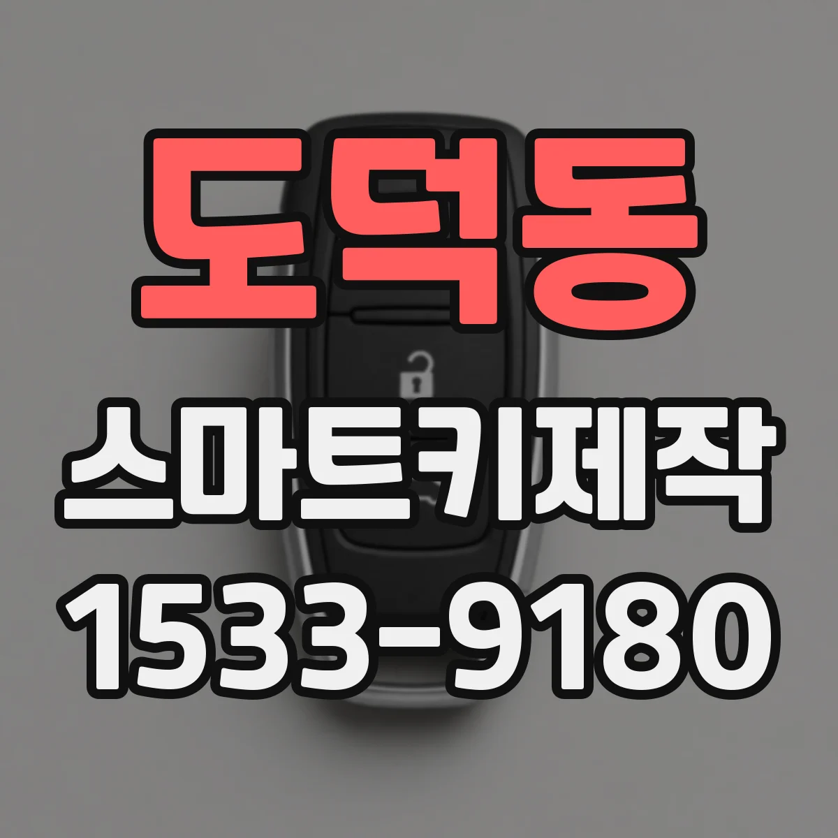 도덕동 스마트키제작