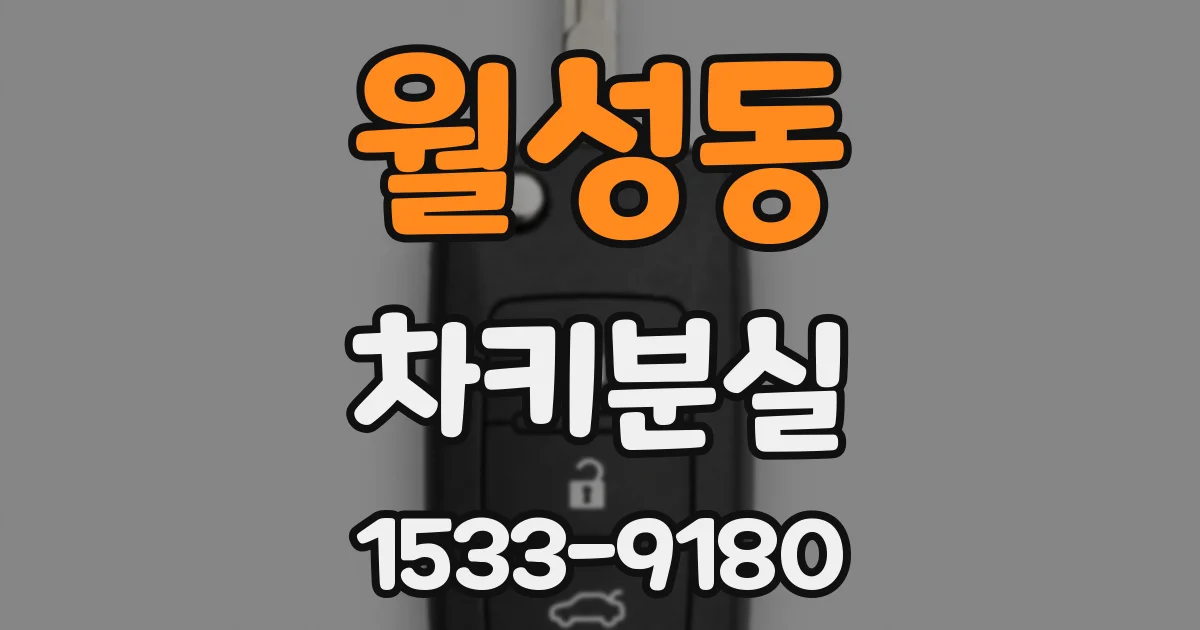 월성동 차키분실