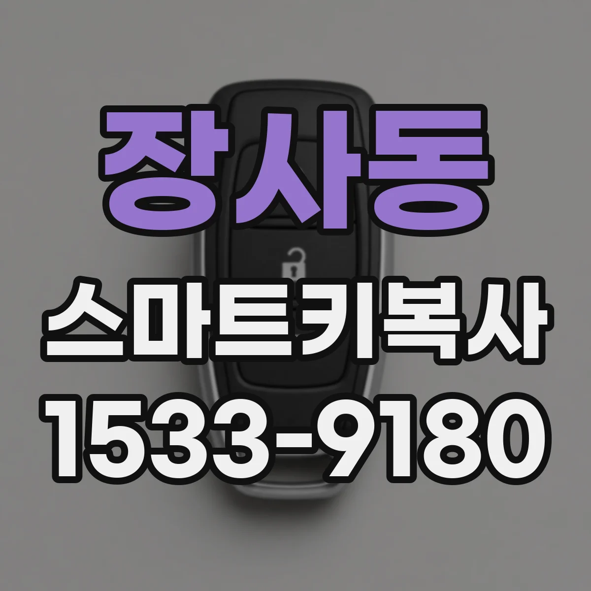 장사동 스마트키복사