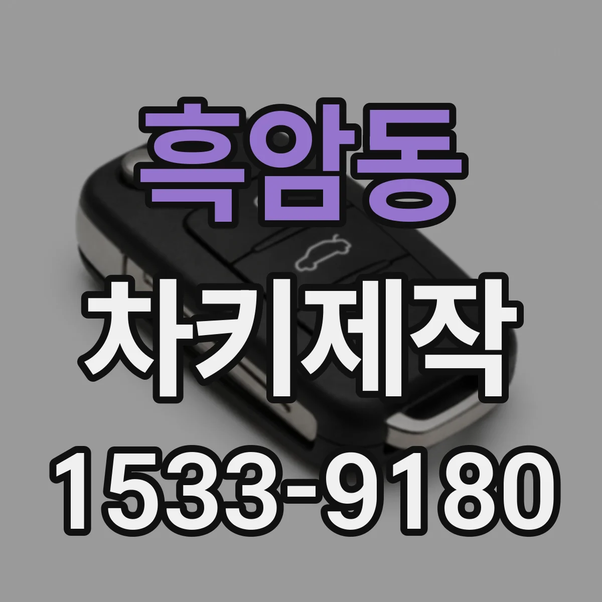 흑암동 차키제작