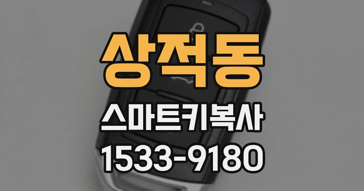 상적동 스마트키복사