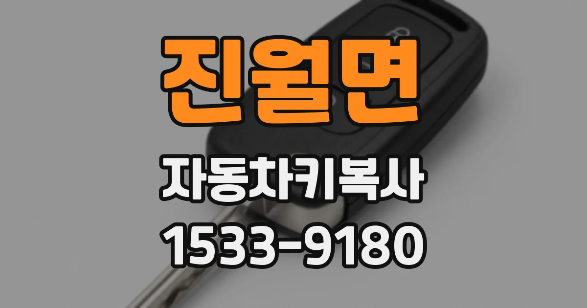 진월면 자동차키복사