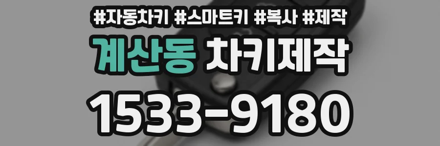 계산동 차키제작