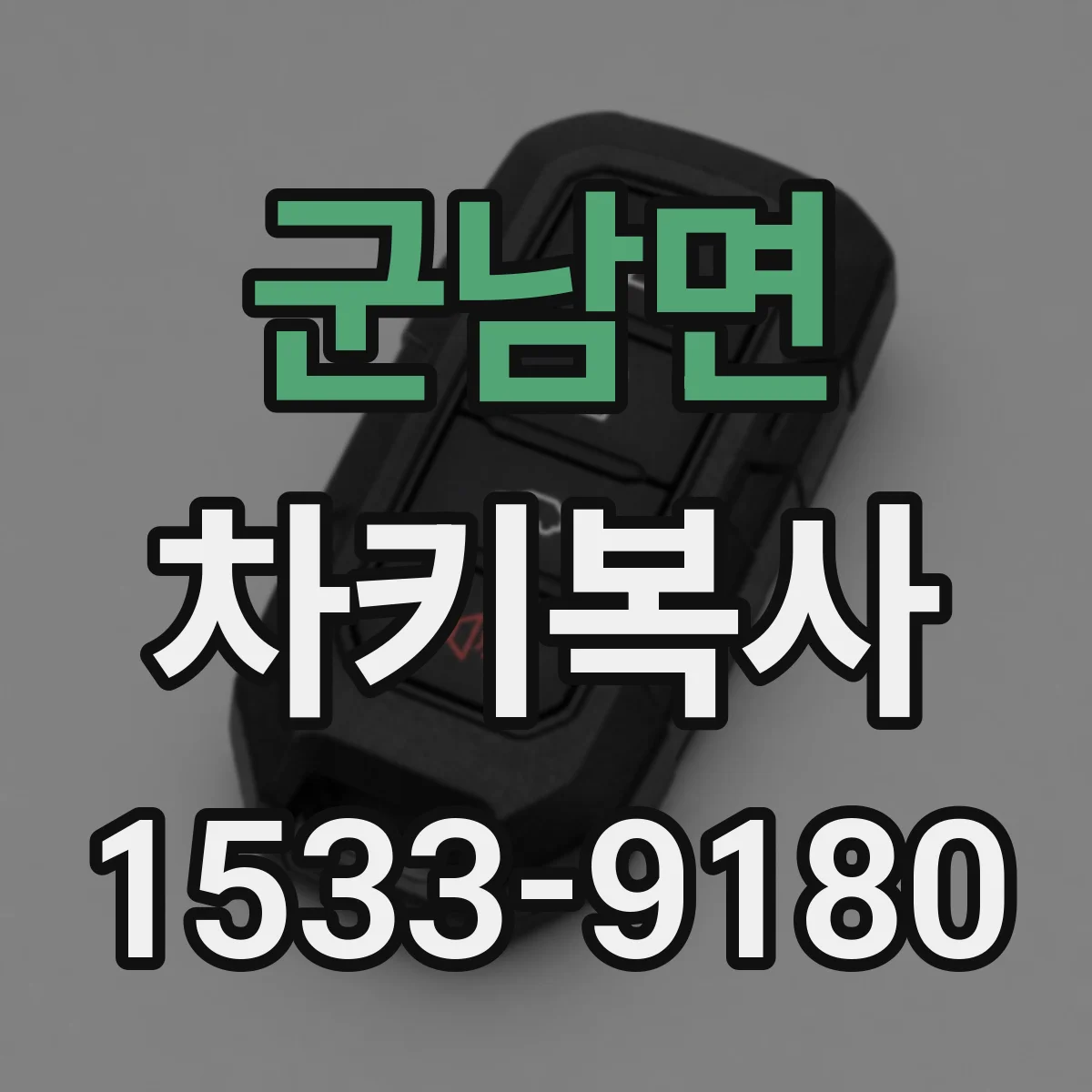 군남면 차키복사