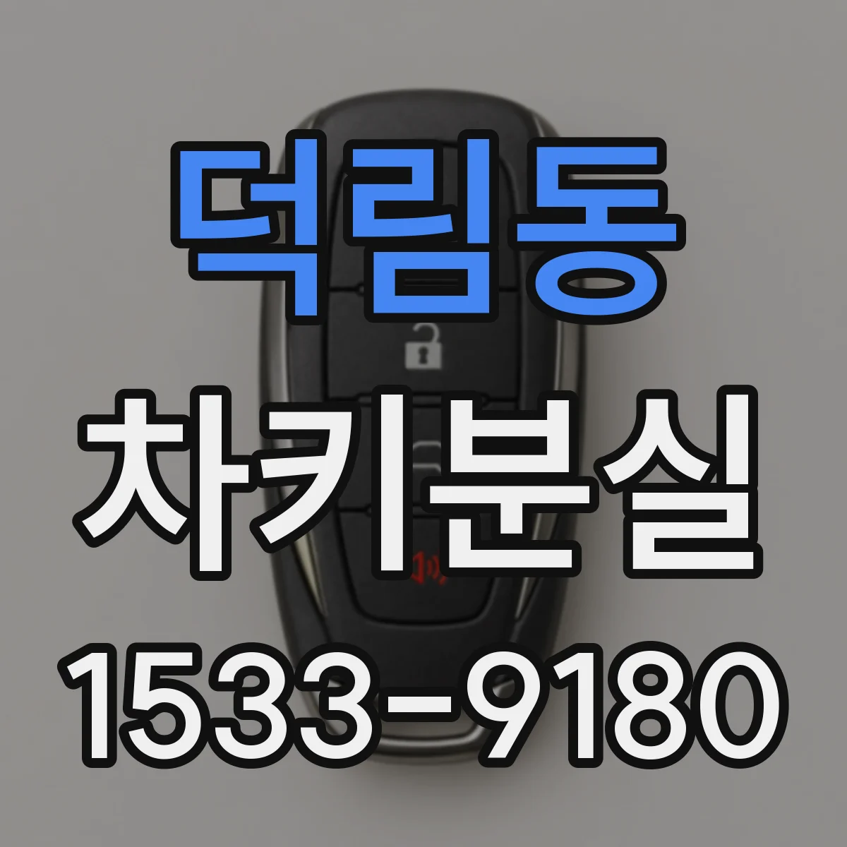 덕림동 차키분실
