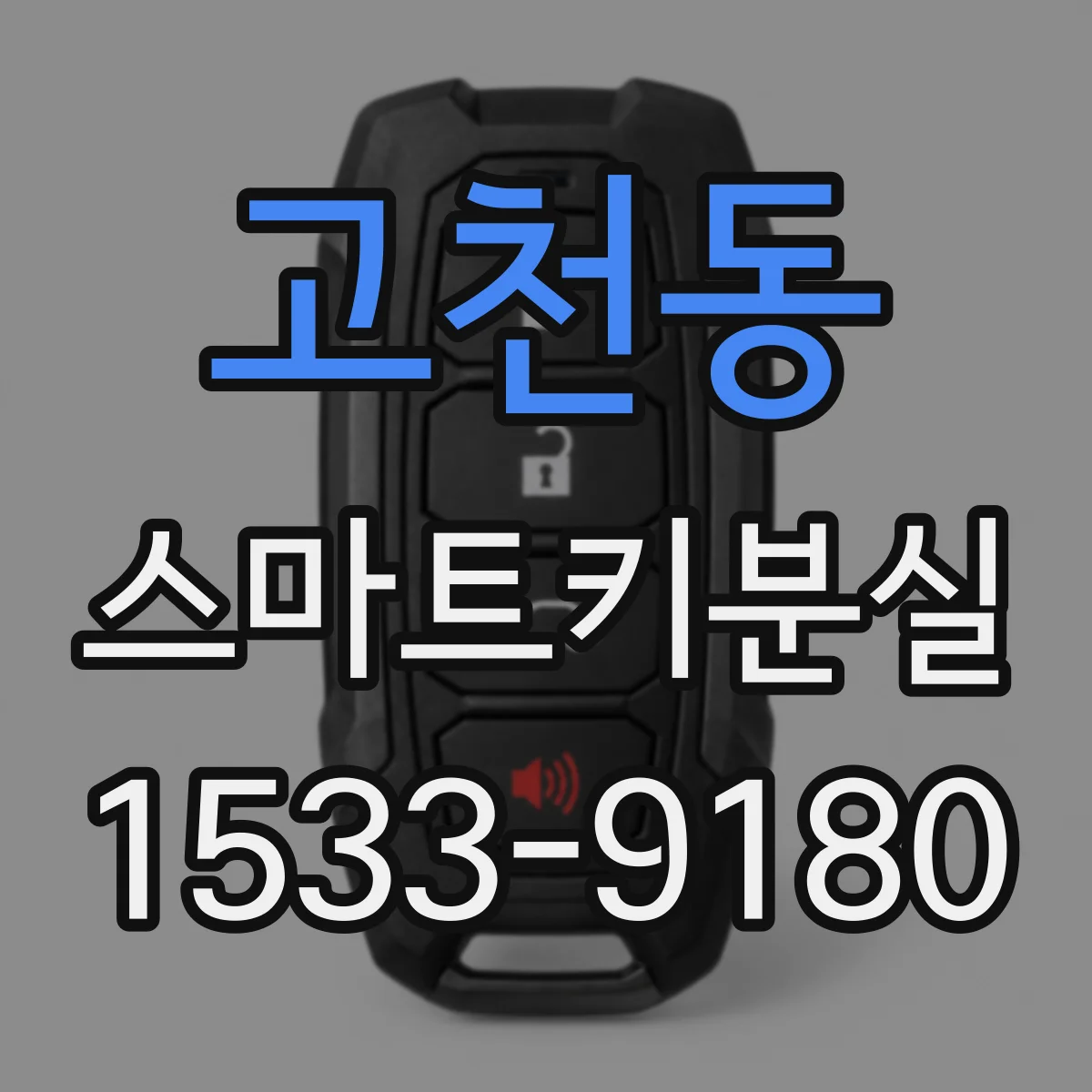 고천동 스마트키분실