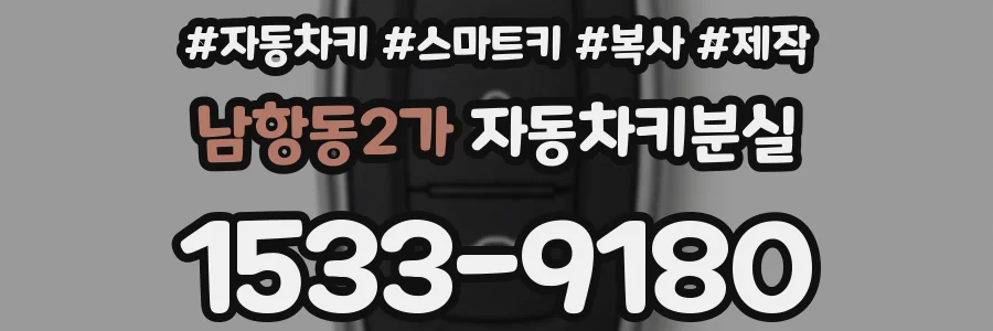 남항동2가 자동차키분실