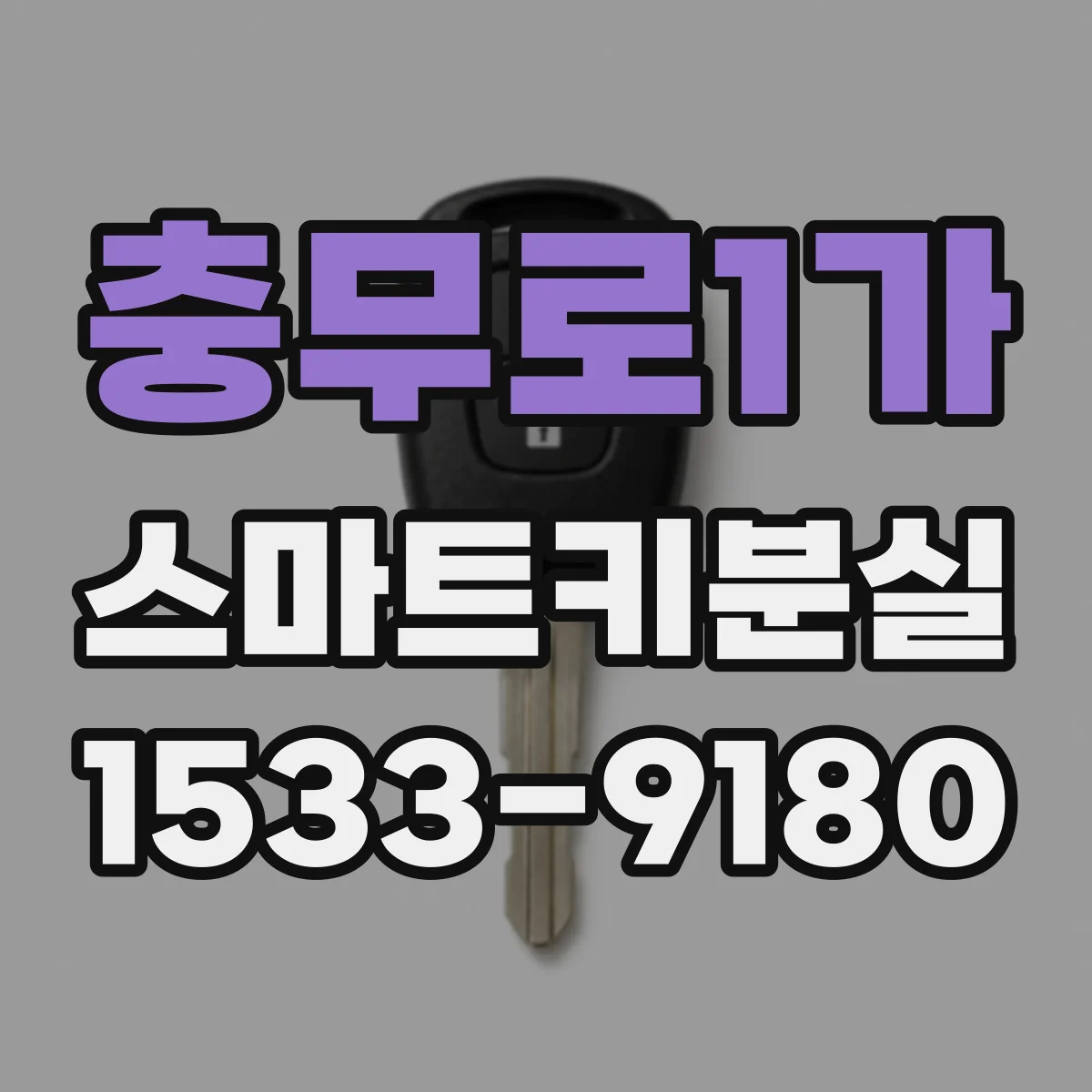 충무로1가 스마트키분실