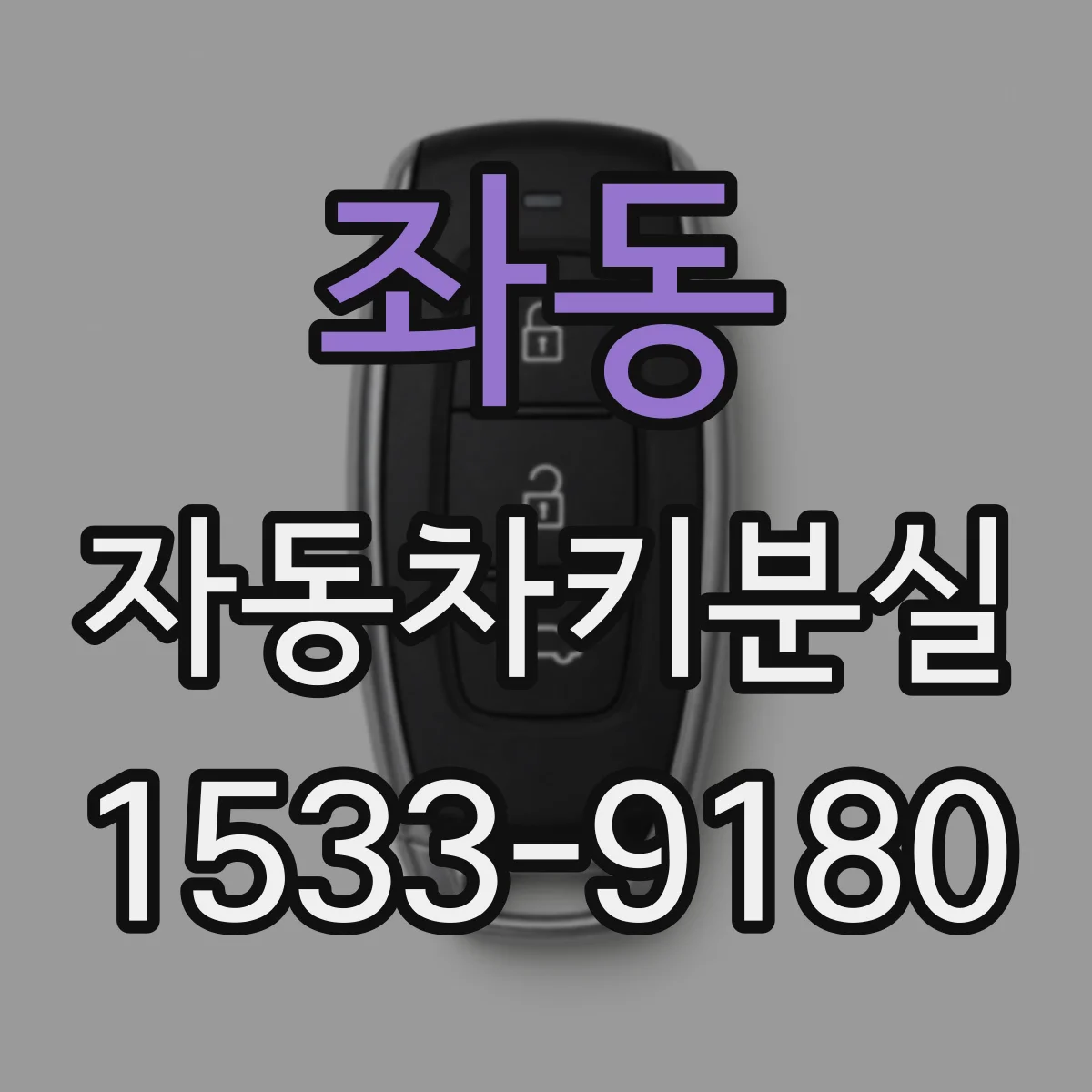 좌동 자동차키분실