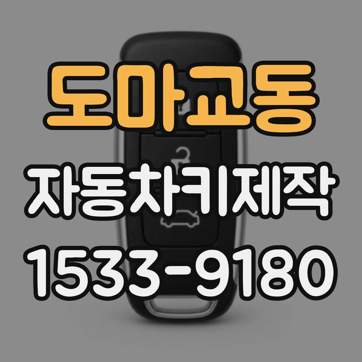 도마교동 자동차키제작
