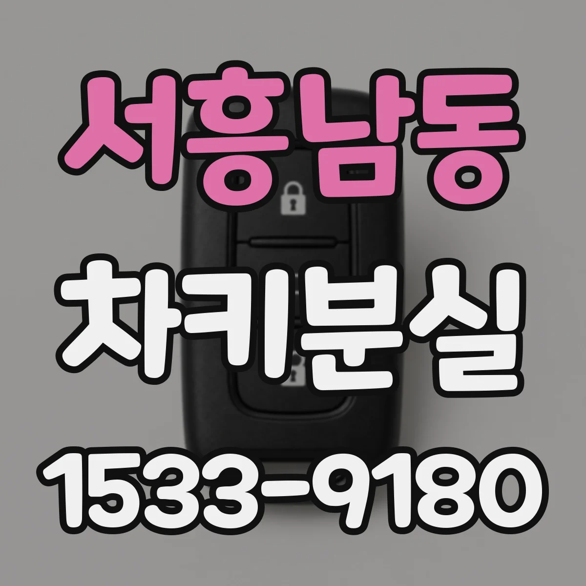서흥남동 차키분실