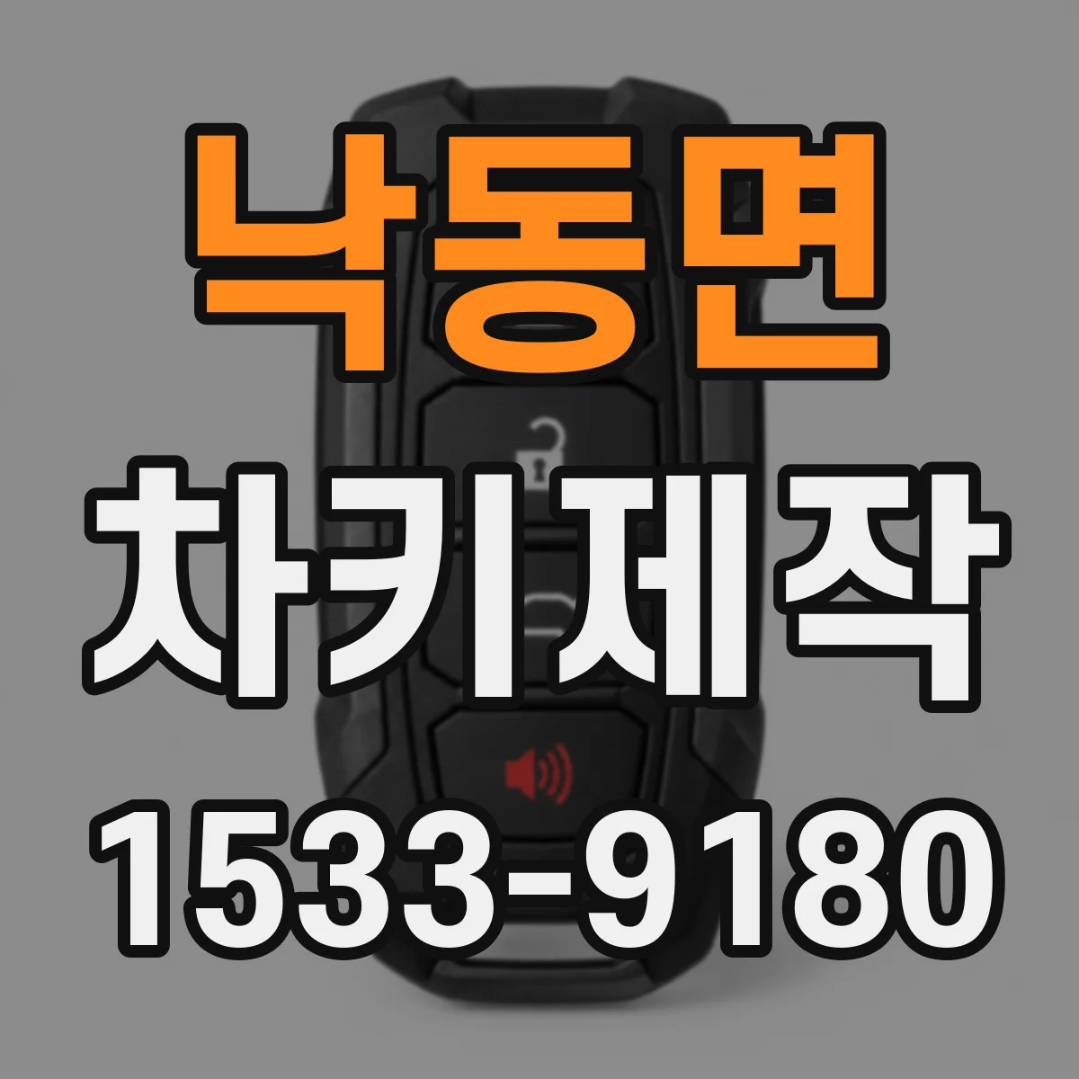낙동면 차키제작