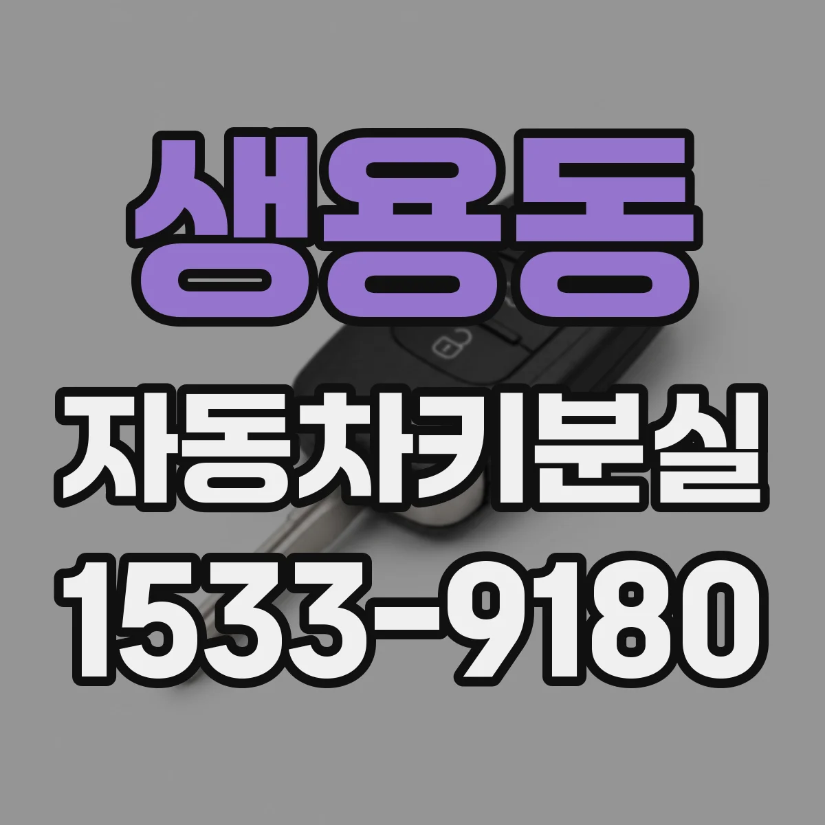 생용동 자동차키분실