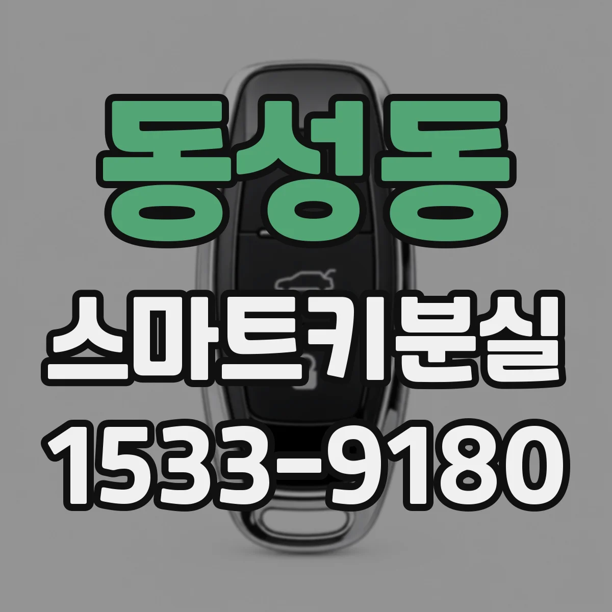 동성동 스마트키분실