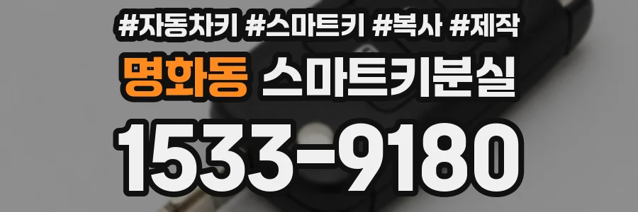 명화동 스마트키분실