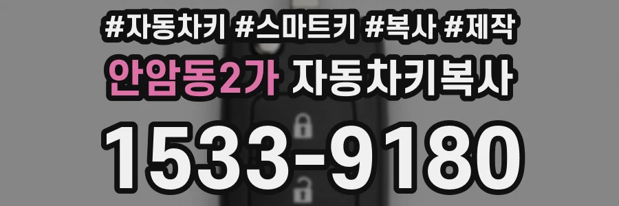 안암동2가 자동차키복사