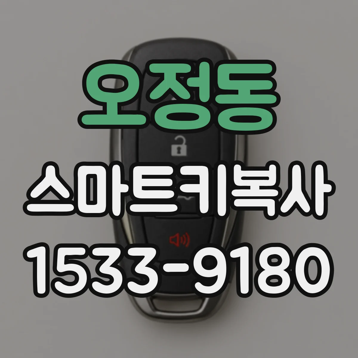 오정동 스마트키복사