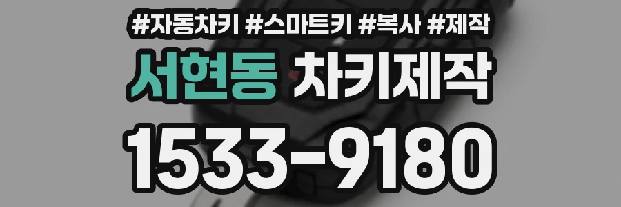서현동 차키제작