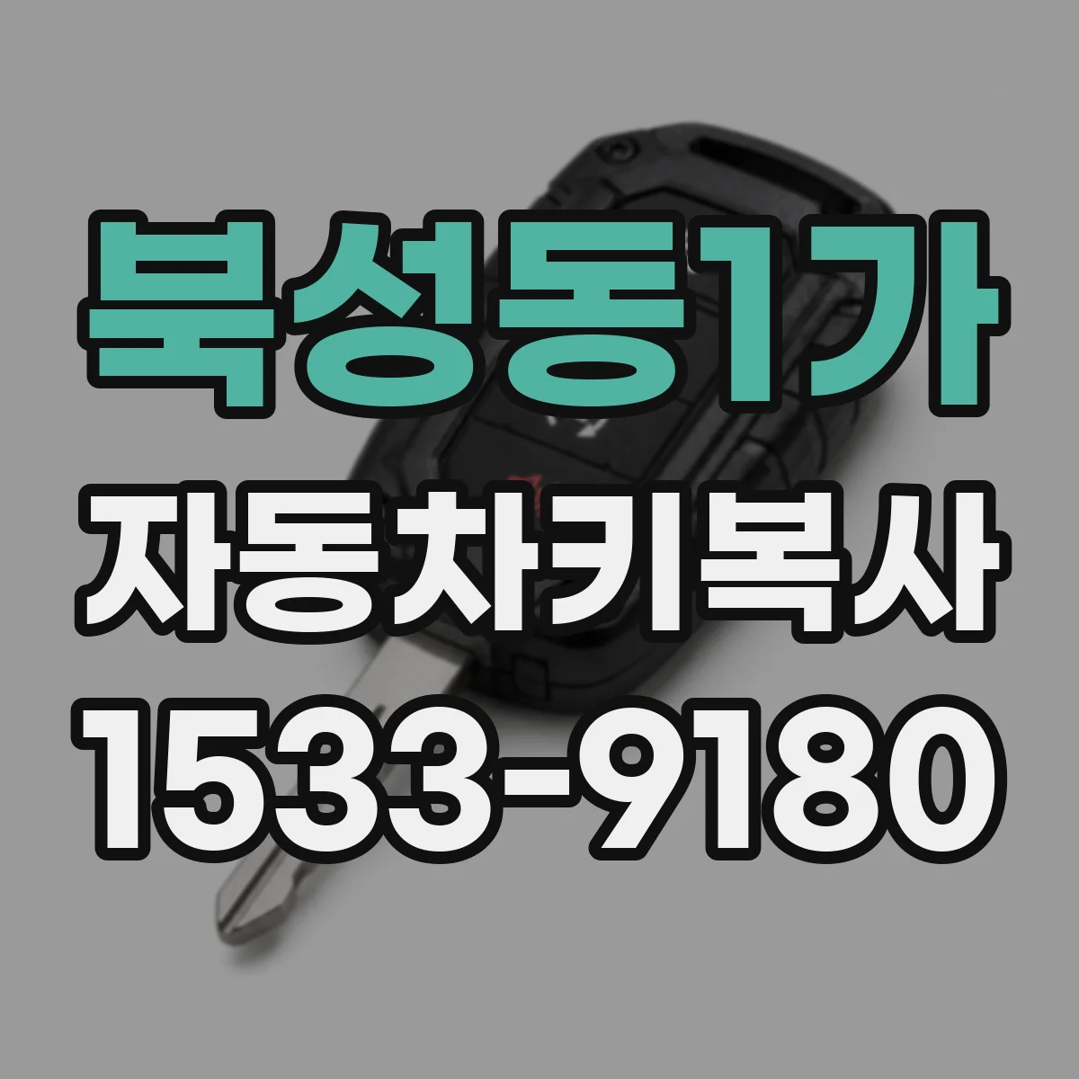 북성동1가 자동차키복사