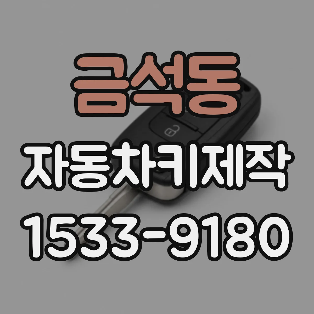 금석동 자동차키제작