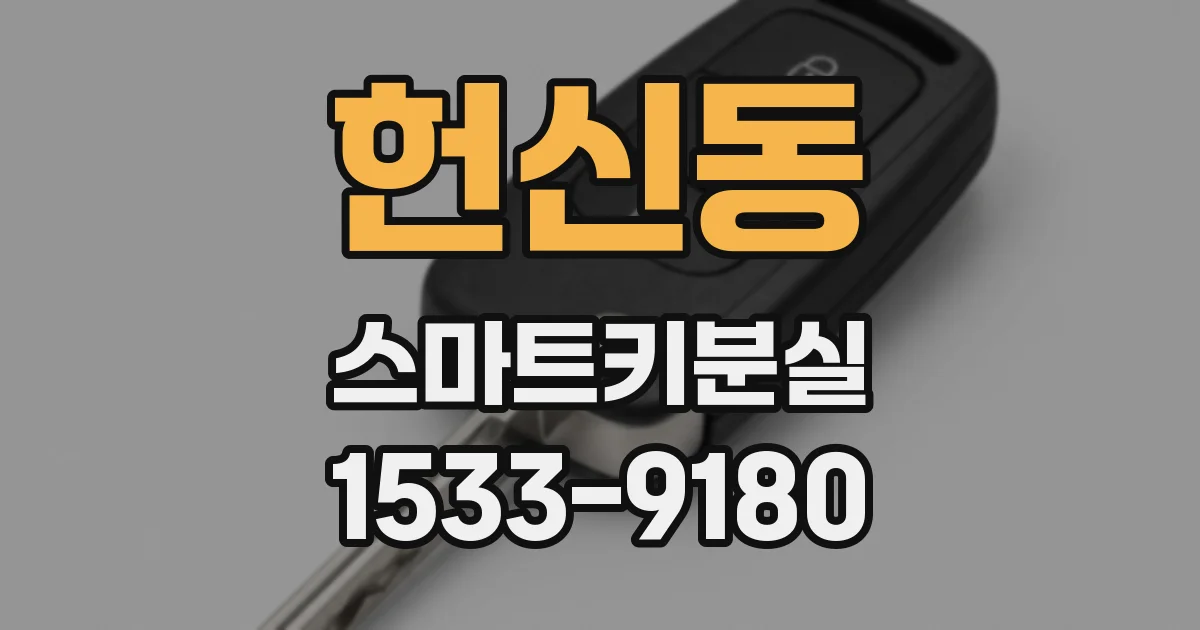 헌신동 스마트키분실