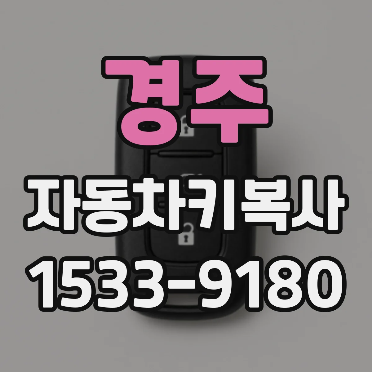 경주 자동차키복사