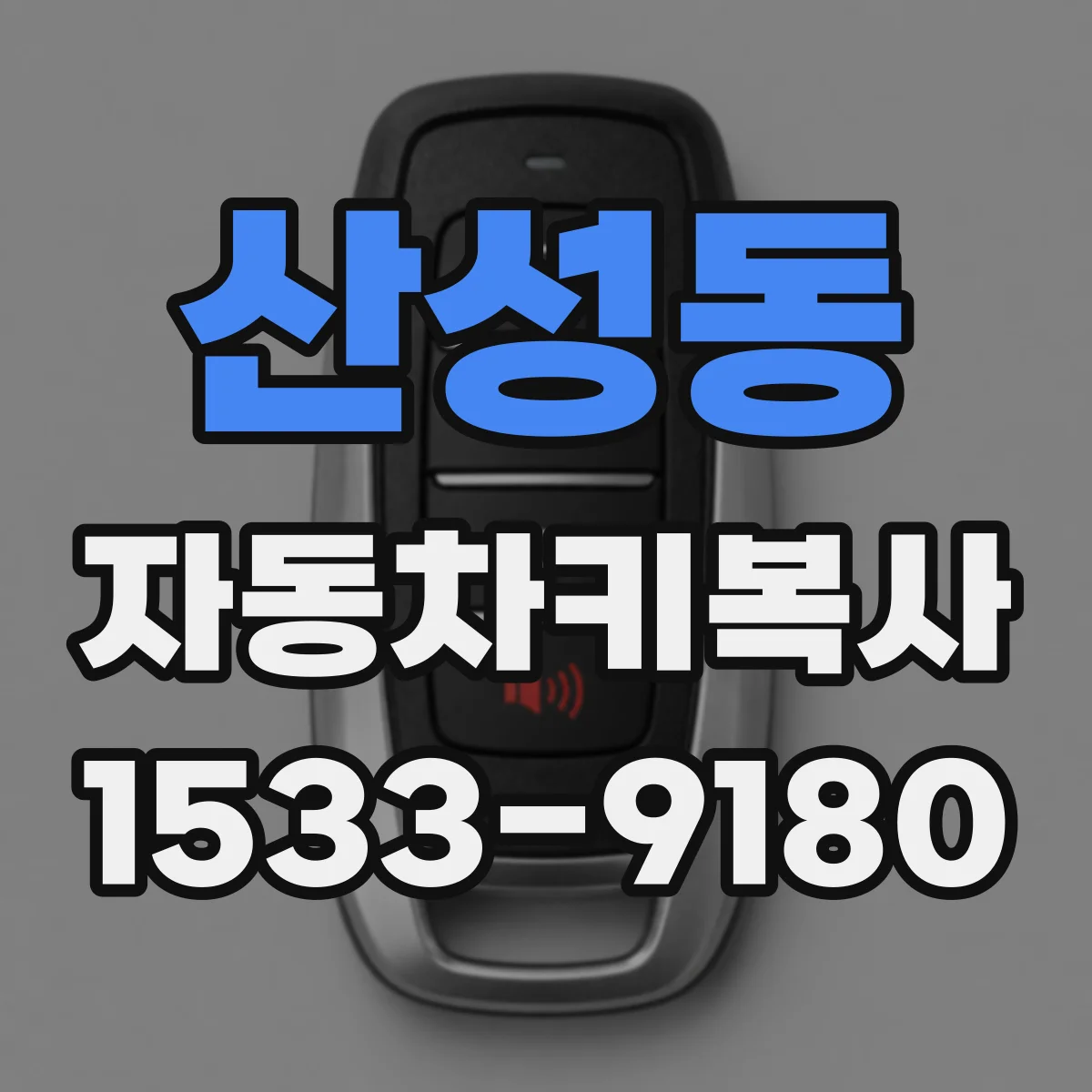 산성동 자동차키복사