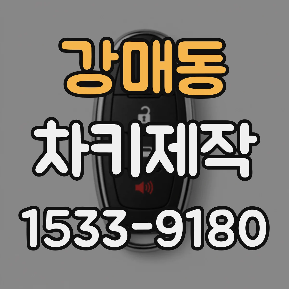 강매동 차키제작