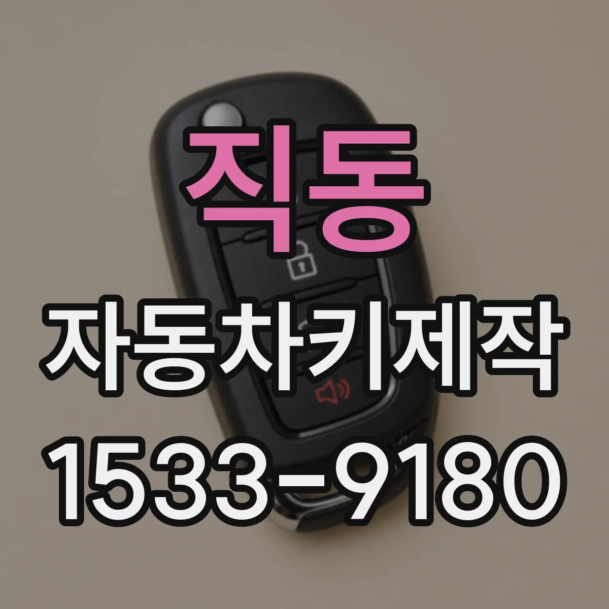 직동 자동차키제작