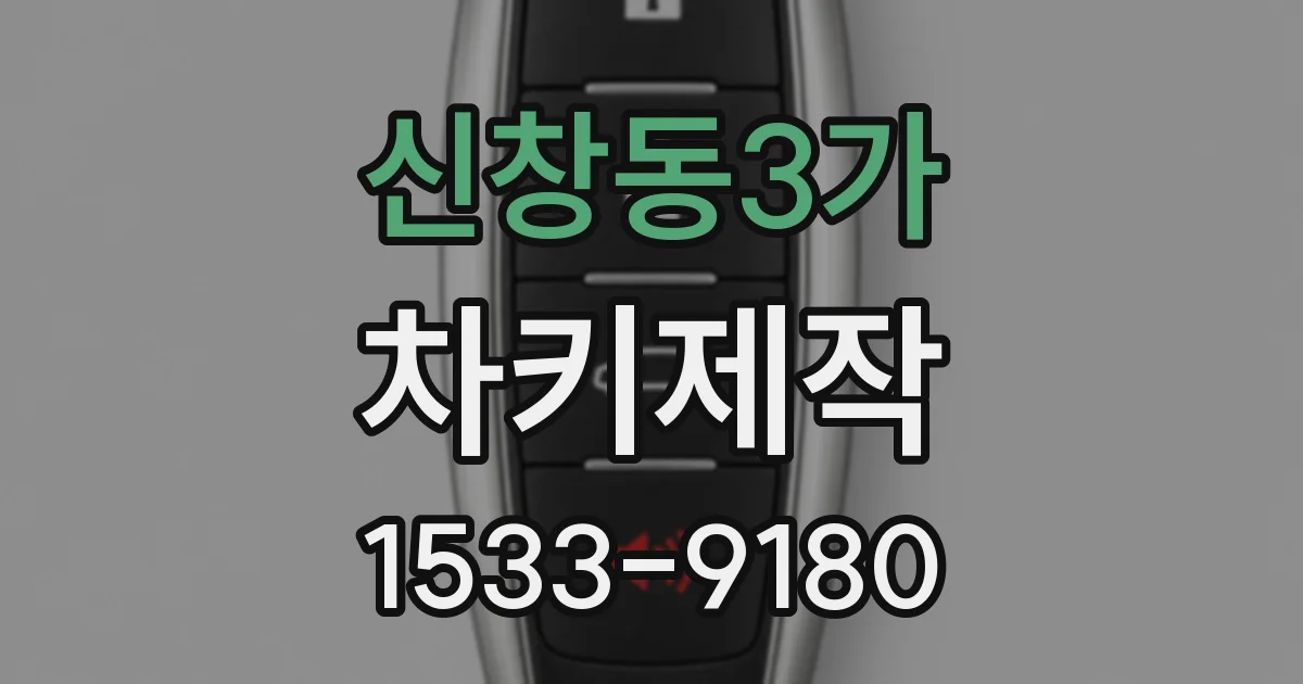 신창동3가 차키제작