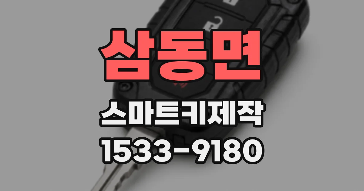 삼동면 스마트키제작