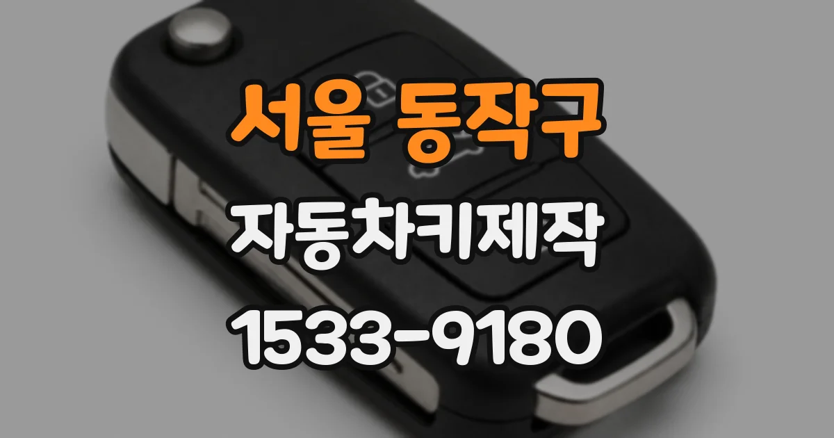 서울 동작구 자동차키제작