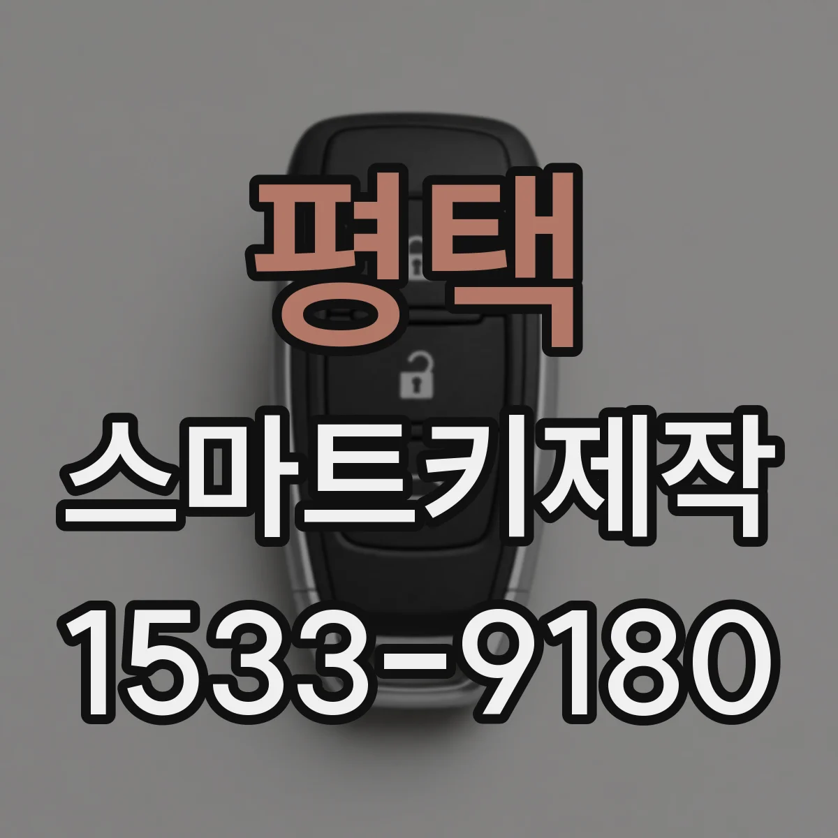 평택 스마트키제작