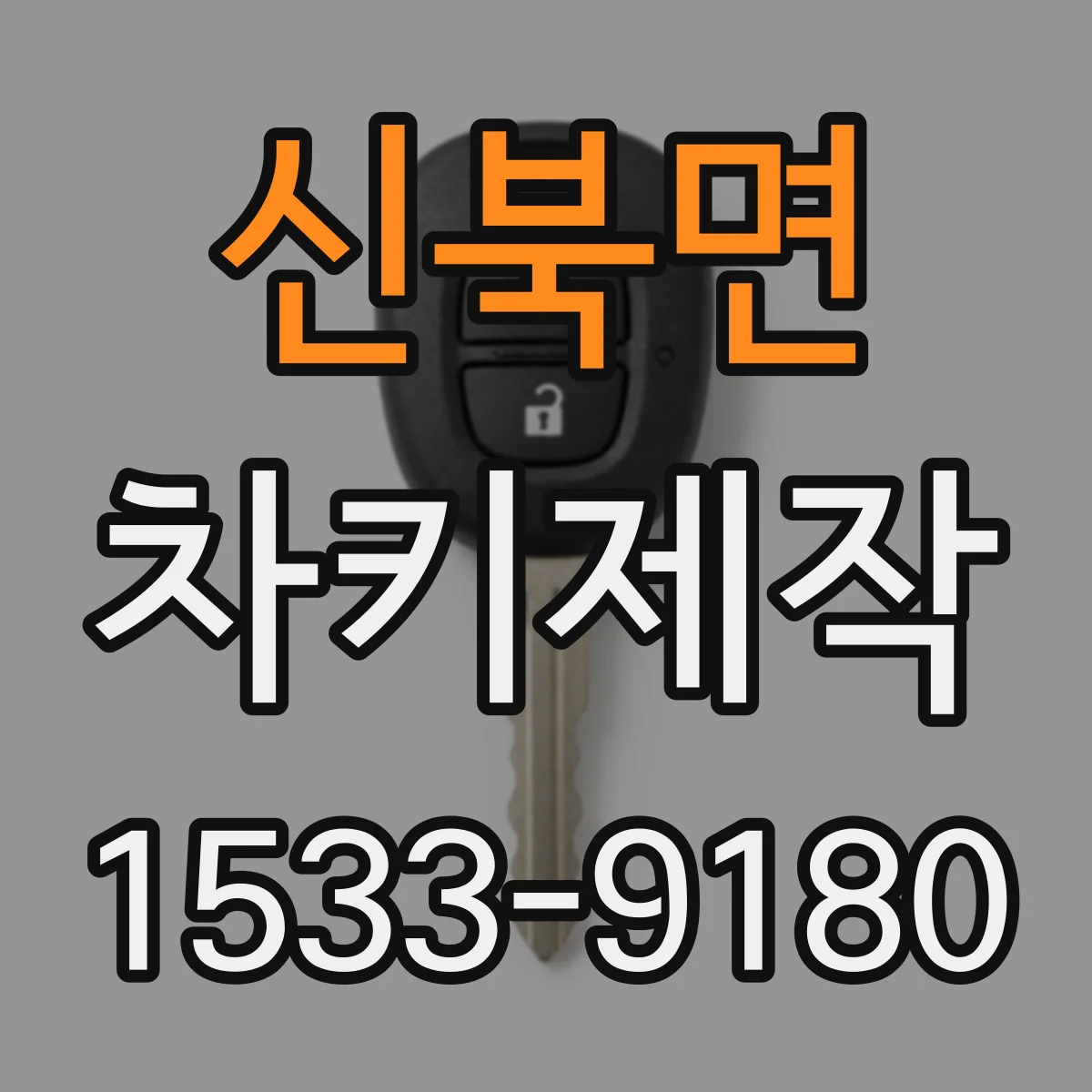 신북면 차키제작