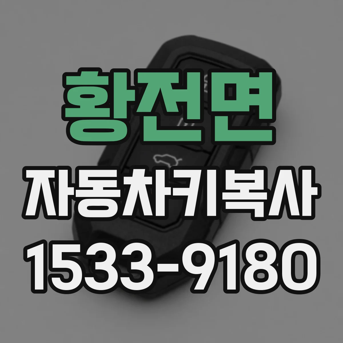 황전면 자동차키복사