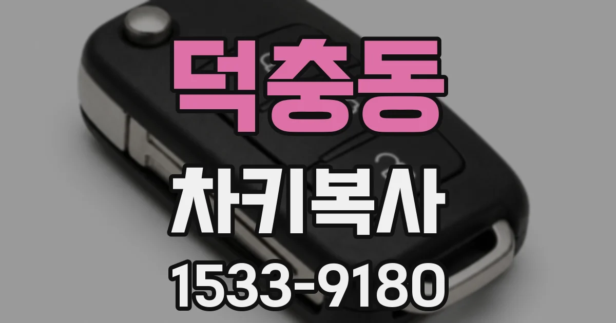 덕충동 차키복사