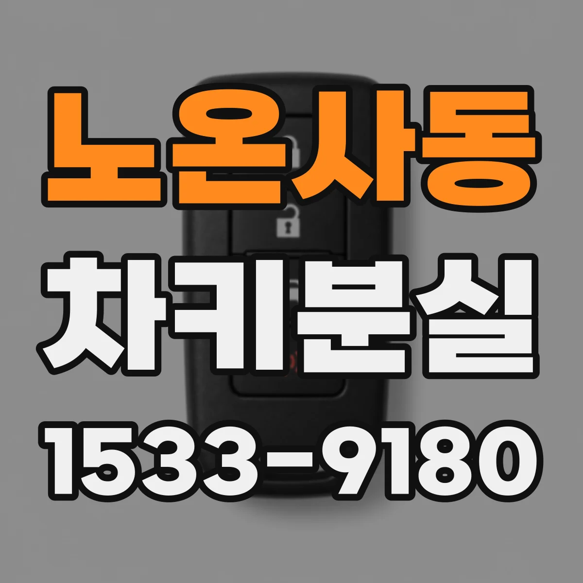 노온사동 차키분실