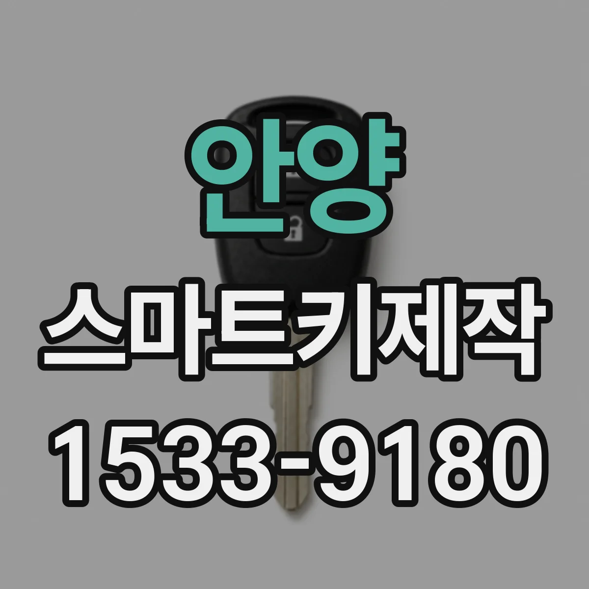 안양 스마트키제작
