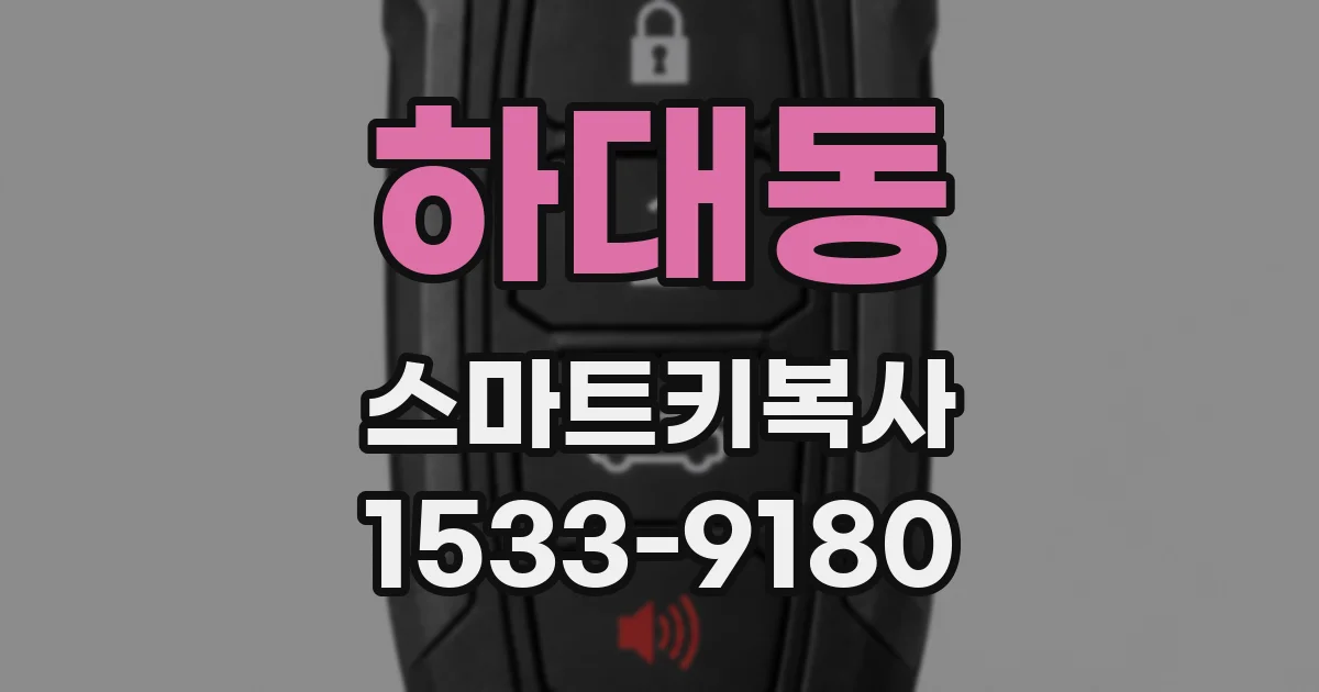 하대동 스마트키복사