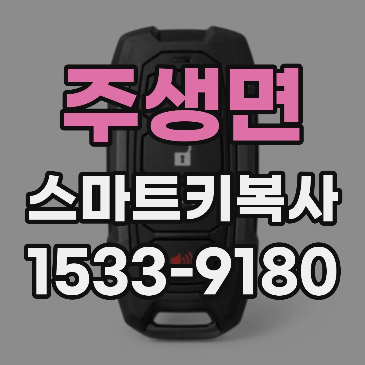 주생면 스마트키복사