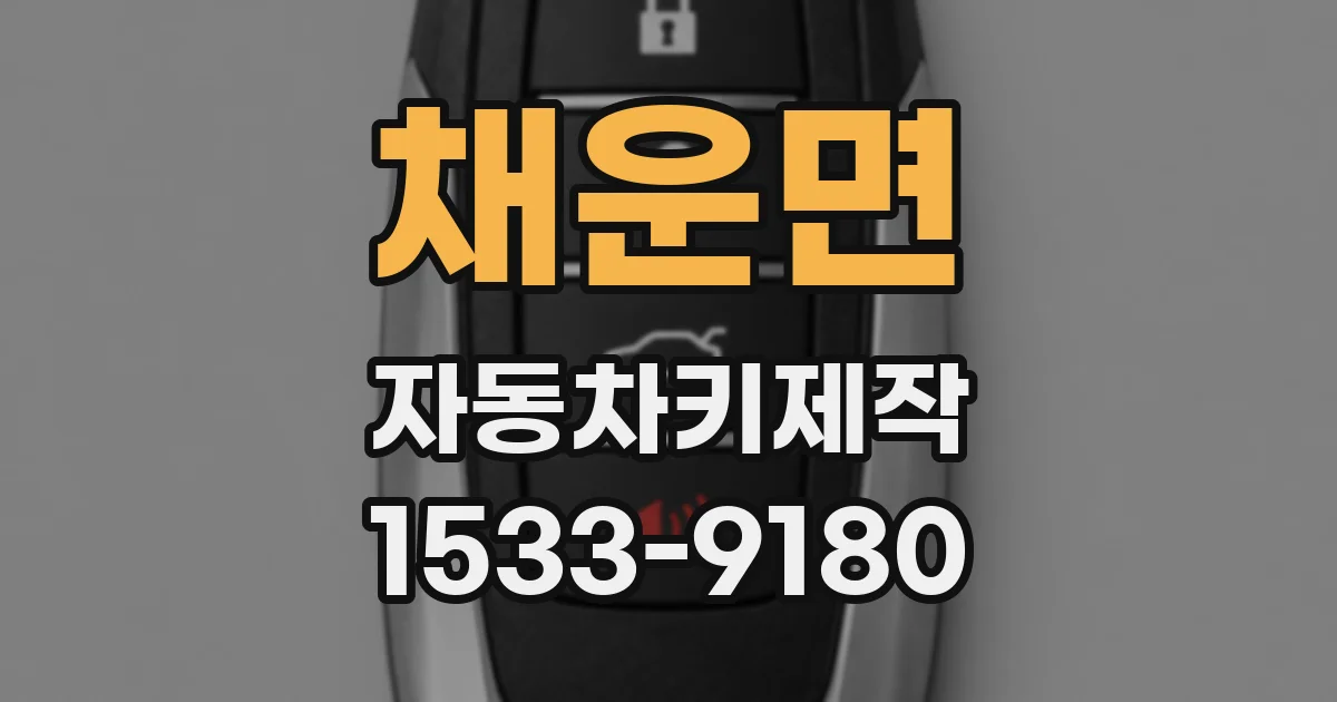 채운면 자동차키제작